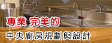 餐飲設備規劃設計