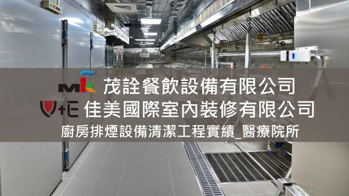 茂詮&佳美廚房排煙設備清潔工程實績_醫療院所
