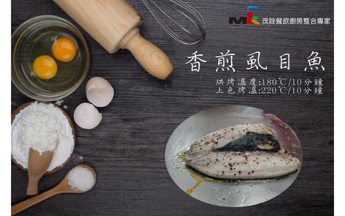EKA蒸烤箱食譜_香煎虱目魚  |服務項目|產品教育訓練