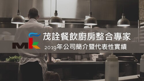 茂詮實績影片2019年  |餐飲設備與廚房設客戶實績|餐廳整體規劃