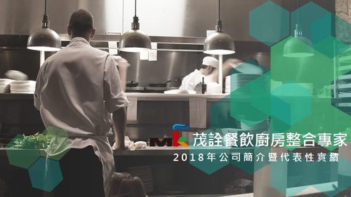 茂詮實績影片2018年  |餐飲設備與廚房設客戶實績|餐廳整體規劃