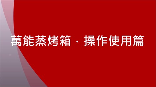 萬能蒸烤箱_操作使用教學  |服務項目|產品教育訓練