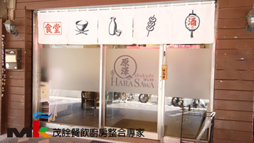 特色餐廳,日式居酒屋_台北  |餐飲設備與廚房設客戶實績|餐廳整體規劃